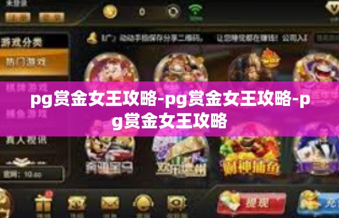 pg赏金女王攻略-pg赏金女王攻略-pg赏金女王攻略