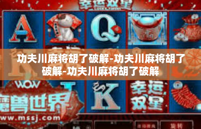 功夫川麻将胡了破解-功夫川麻将胡了破解-功夫川麻将胡了破解