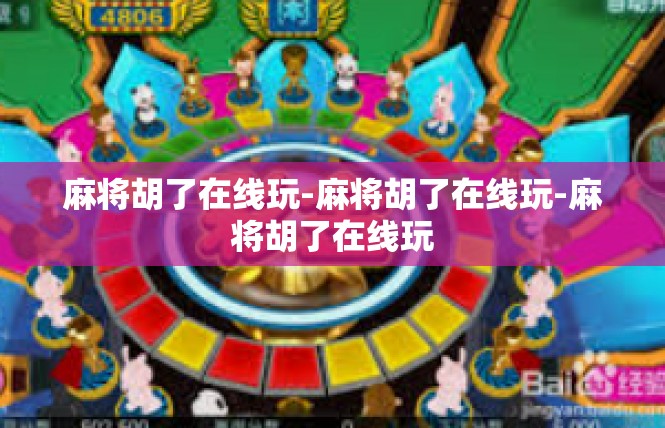 麻将胡了在线玩-麻将胡了在线玩-麻将胡了在线玩