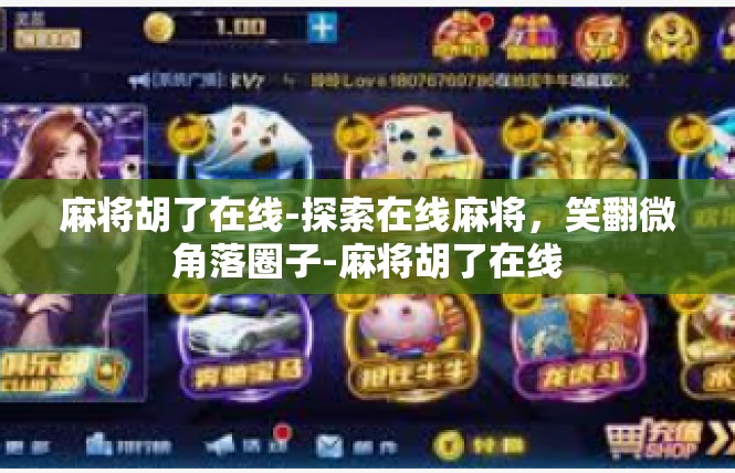 麻将胡了在线-探索在线麻将，笑翻微角落圈子-麻将胡了在线