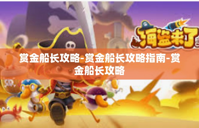 赏金船长攻略-赏金船长攻略指南-赏金船长攻略