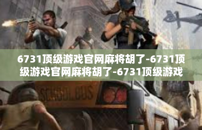 6731顶级游戏官网麻将胡了-6731顶级游戏官网麻将胡了-6731顶级游戏官网麻将胡了