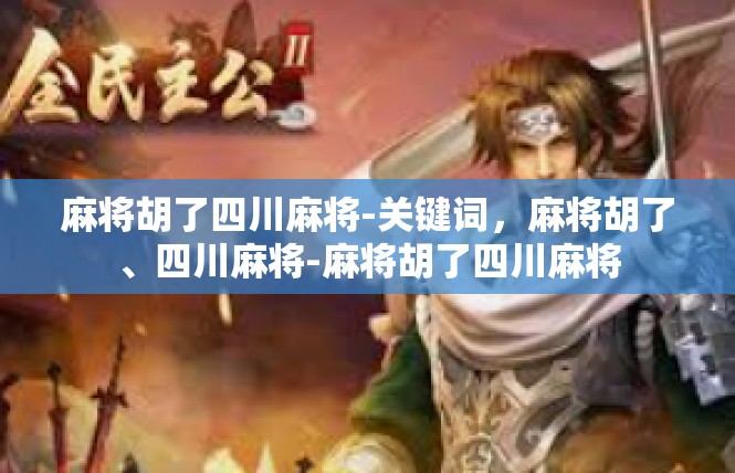 麻将胡了四川麻将-关键词，麻将胡了、四川麻将-麻将胡了四川麻将