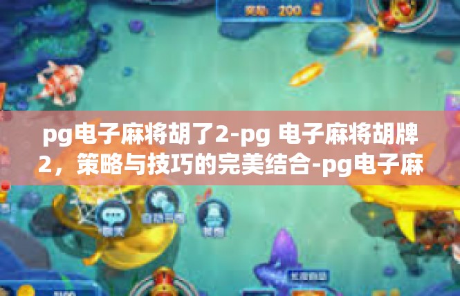 pg电子麻将胡了2-pg 电子麻将胡牌2，策略与技巧的完美结合-pg电子麻将胡了2