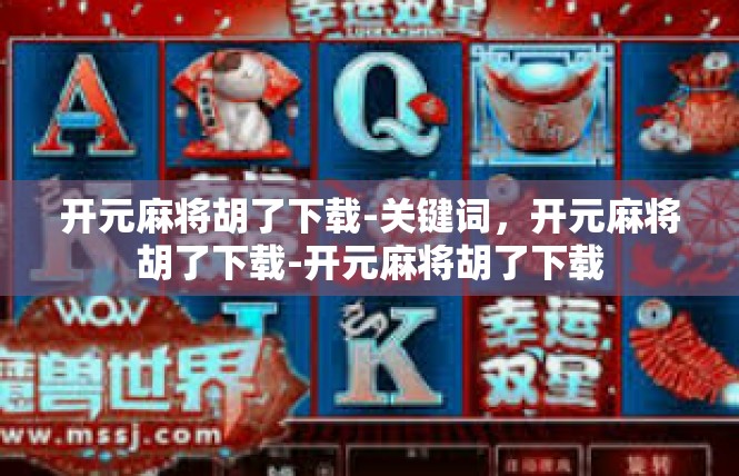 开元麻将胡了下载-关键词，开元麻将胡了下载-开元麻将胡了下载