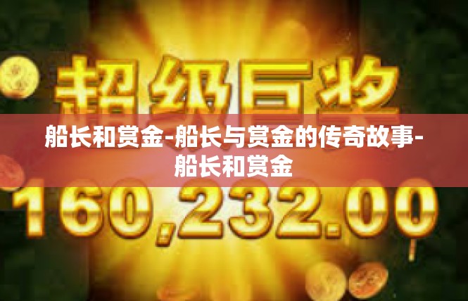 船长和赏金-船长与赏金的传奇故事-船长和赏金