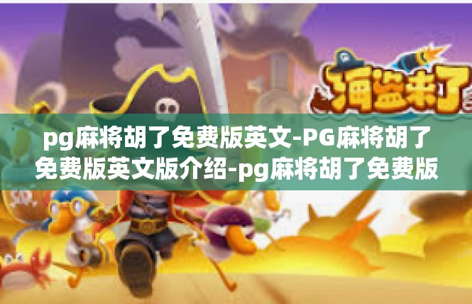 pg麻将胡了免费版英文-PG麻将胡了免费版英文版介绍-pg麻将胡了免费版英文