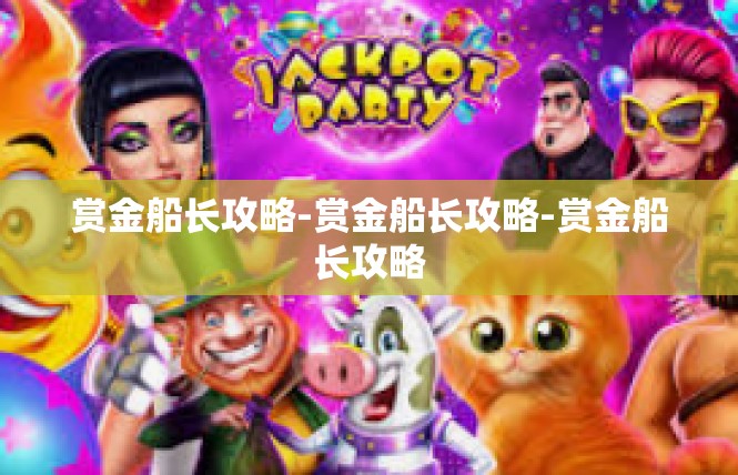 赏金船长攻略-赏金船长攻略-赏金船长攻略
