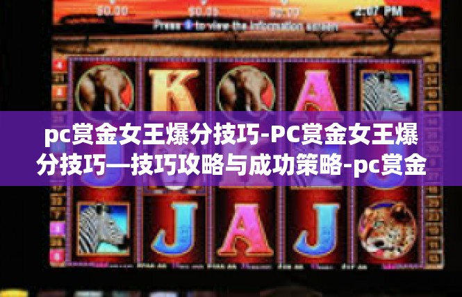 pc赏金女王爆分技巧-PC赏金女王爆分技巧—技巧攻略与成功策略-pc赏金女王爆分技巧