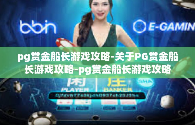pg赏金船长游戏攻略-关于PG赏金船长游戏攻略-pg赏金船长游戏攻略