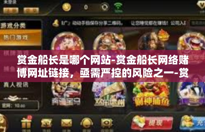 赏金船长是哪个网站-赏金船长网络赌博网址链接，亟需严控的风险之一-赏金船长是哪个网站
