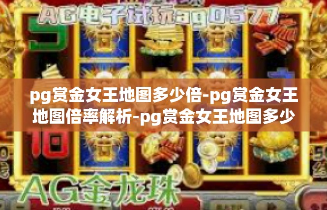 pg赏金女王地图多少倍-pg赏金女王地图倍率解析-pg赏金女王地图多少倍