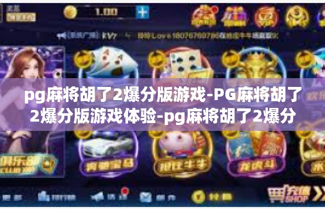 pg麻将胡了2爆分版游戏-PG麻将胡了2爆分版游戏体验-pg麻将胡了2爆分版游戏