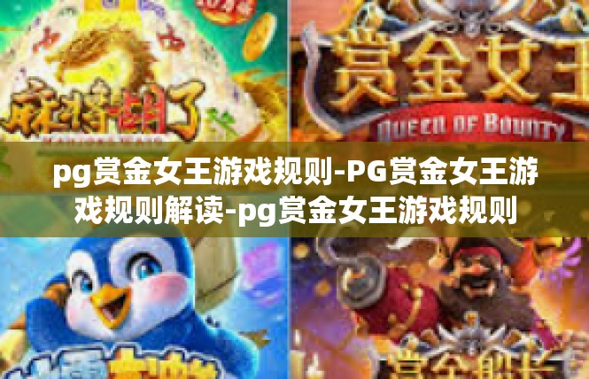 pg赏金女王游戏规则-PG赏金女王游戏规则解读-pg赏金女王游戏规则