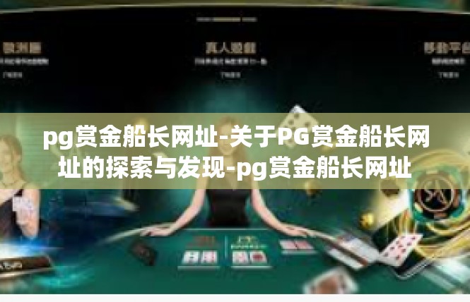 pg赏金船长网址-关于PG赏金船长网址的探索与发现-pg赏金船长网址