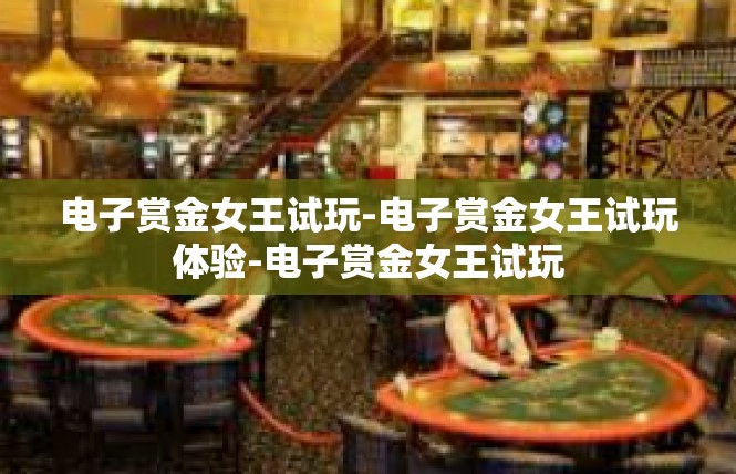 电子赏金女王试玩-电子赏金女王试玩体验-电子赏金女王试玩