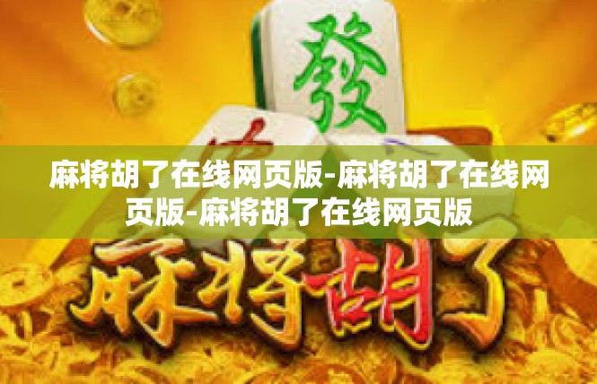 麻将胡了在线网页版-麻将胡了在线网页版-麻将胡了在线网页版