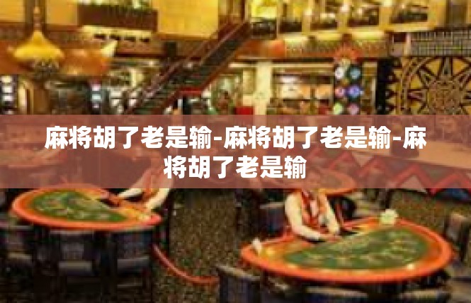 麻将胡了老是输-麻将胡了老是输-麻将胡了老是输