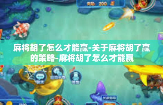 麻将胡了怎么才能赢-关于麻将胡了赢的策略-麻将胡了怎么才能赢