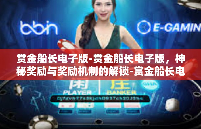 赏金船长电子版-赏金船长电子版，神秘奖励与奖励机制的解锁-赏金船长电子版