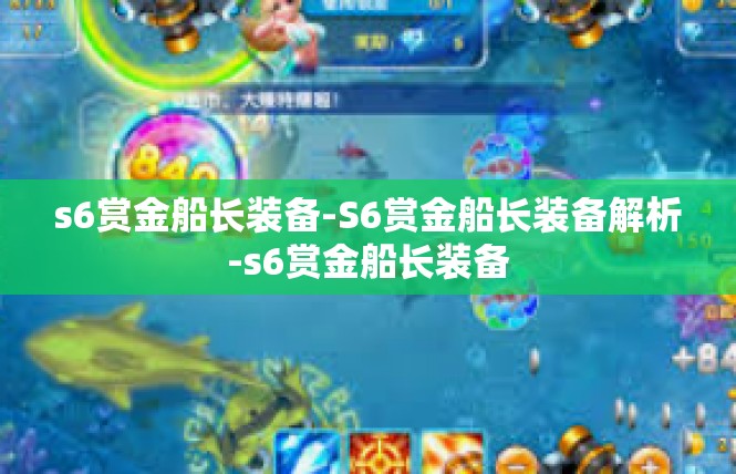 s6赏金船长装备-S6赏金船长装备解析-s6赏金船长装备