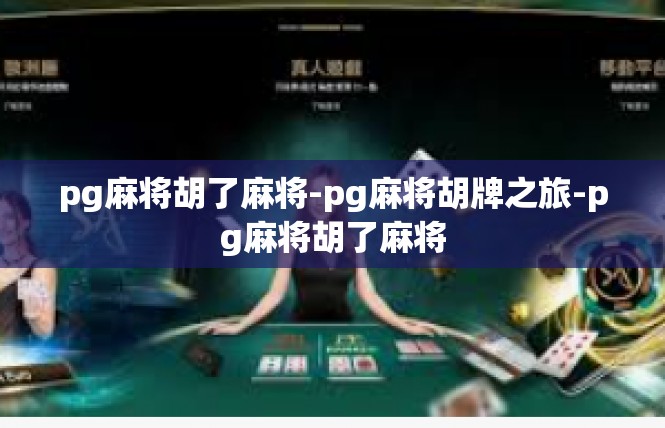 pg麻将胡了麻将-pg麻将胡牌之旅-pg麻将胡了麻将