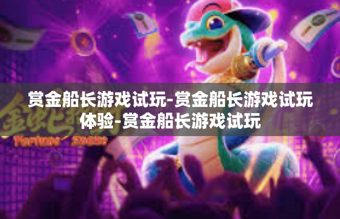 赏金船长游戏试玩-赏金船长游戏试玩体验-赏金船长游戏试玩