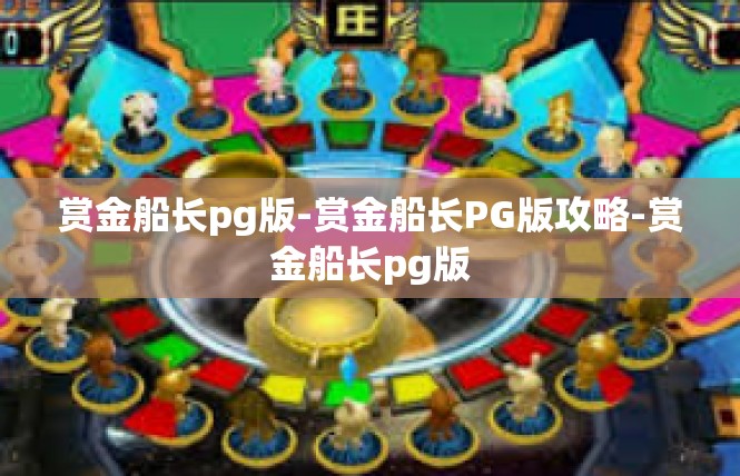 赏金船长pg版-赏金船长PG版攻略-赏金船长pg版