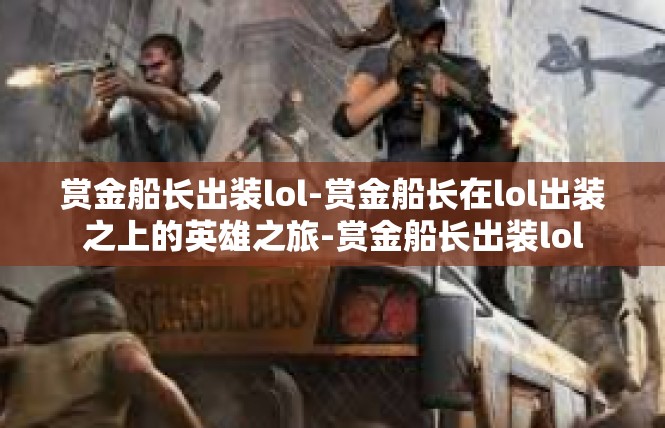 赏金船长出装lol-赏金船长在lol出装之上的英雄之旅-赏金船长出装lol