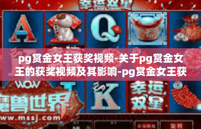 pg赏金女王获奖视频-关于pg赏金女王的获奖视频及其影响-pg赏金女王获奖视频