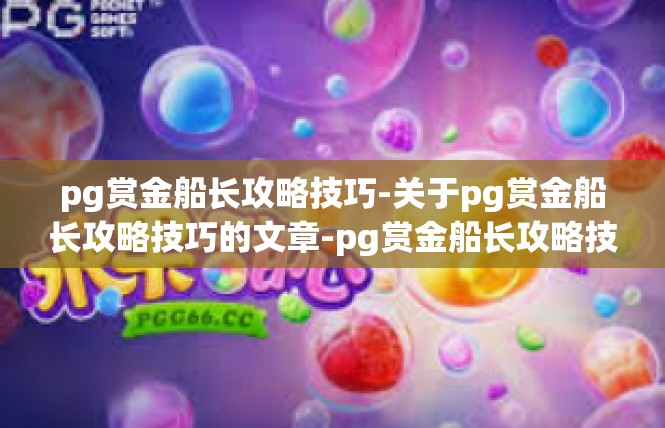 pg赏金船长攻略技巧-关于pg赏金船长攻略技巧的文章-pg赏金船长攻略技巧