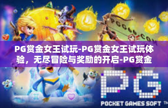 PG赏金女王试玩-PG赏金女王试玩体验，无尽冒险与奖励的开启-PG赏金女王试玩
