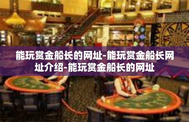 能玩赏金船长的网址-能玩赏金船长网址介绍-能玩赏金船长的网址