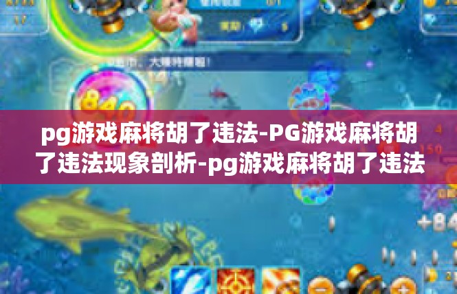 pg游戏麻将胡了违法-PG游戏麻将胡了违法现象剖析-pg游戏麻将胡了违法