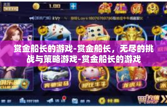 赏金船长的游戏-赏金船长，无尽的挑战与策略游戏-赏金船长的游戏