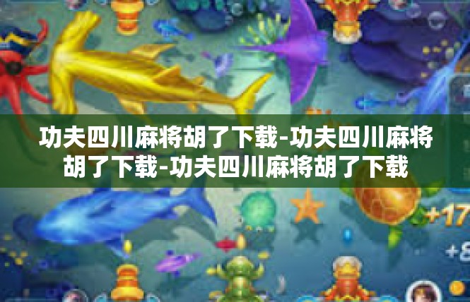 功夫四川麻将胡了下载-功夫四川麻将胡了下载-功夫四川麻将胡了下载