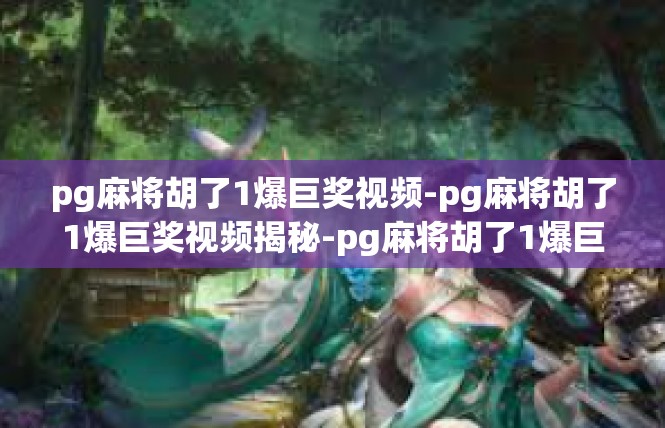 pg麻将胡了1爆巨奖视频-pg麻将胡了1爆巨奖视频揭秘-pg麻将胡了1爆巨奖视频
