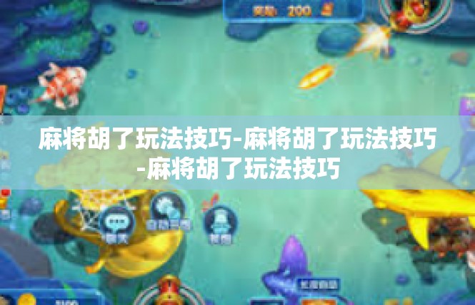 麻将胡了玩法技巧-麻将胡了玩法技巧-麻将胡了玩法技巧
