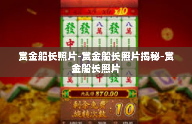 赏金船长照片-赏金船长照片揭秘-赏金船长照片