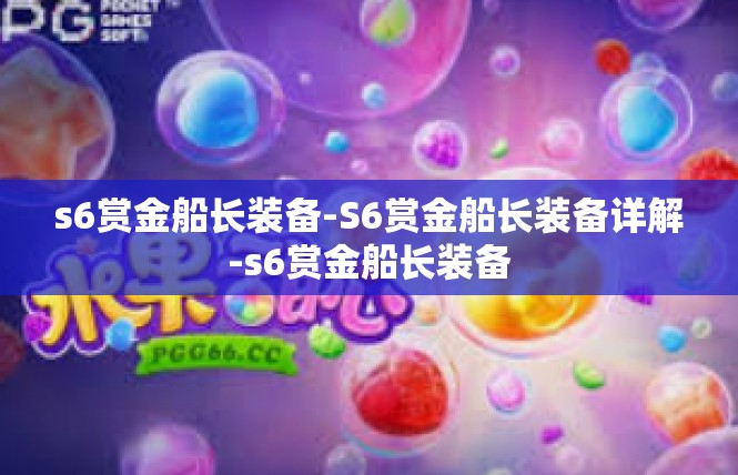 s6赏金船长装备-S6赏金船长装备详解-s6赏金船长装备
