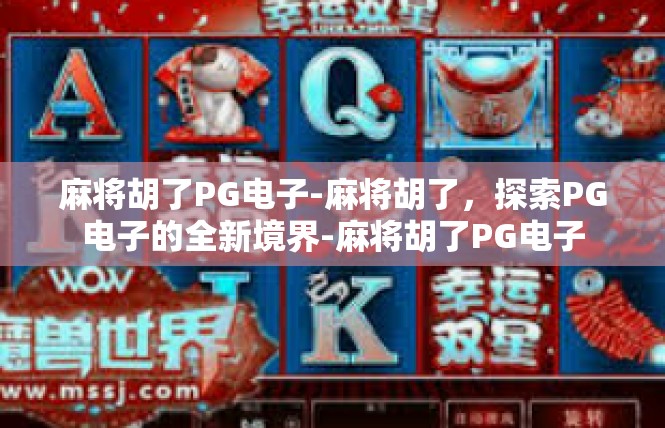 麻将胡了PG电子-麻将胡了，探索PG电子的全新境界-麻将胡了PG电子