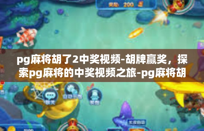 pg麻将胡了2中奖视频-胡牌赢奖，探索pg麻将的中奖视频之旅-pg麻将胡了2中奖视频
