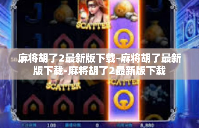 麻将胡了2最新版下载-麻将胡了最新版下载-麻将胡了2最新版下载