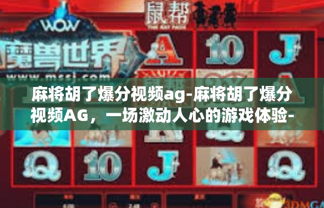 麻将胡了爆分视频ag-麻将胡了爆分视频AG，一场激动人心的游戏体验-麻将胡了爆分视频ag
