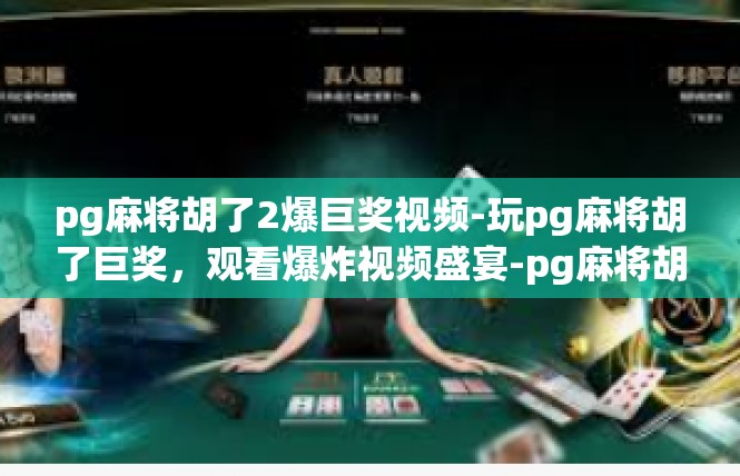 pg麻将胡了2爆巨奖视频-玩pg麻将胡了巨奖，观看爆炸视频盛宴-pg麻将胡了2爆巨奖视频