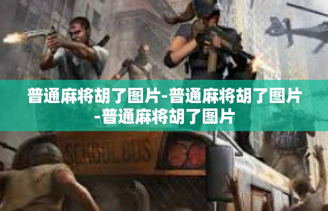 普通麻将胡了图片-普通麻将胡了图片-普通麻将胡了图片