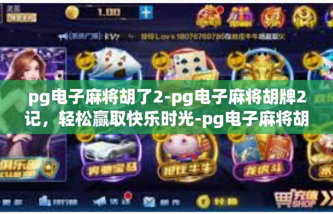 pg电子麻将胡了2-pg电子麻将胡牌2记，轻松赢取快乐时光-pg电子麻将胡了2