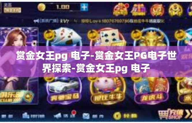 赏金女王pg 电子-赏金女王PG电子世界探索-赏金女王pg 电子