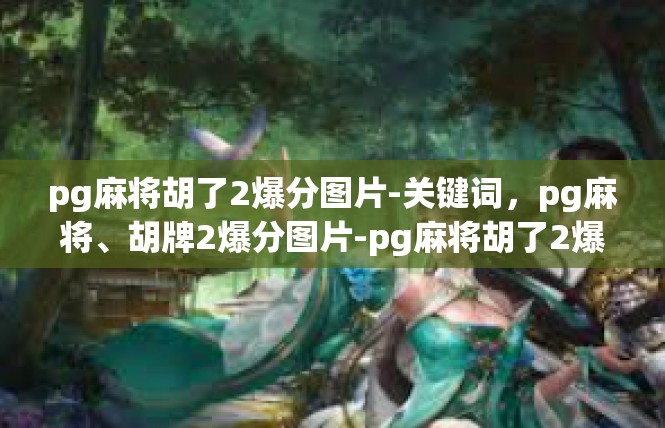 pg麻将胡了2爆分图片-关键词，pg麻将、胡牌2爆分图片-pg麻将胡了2爆分图片