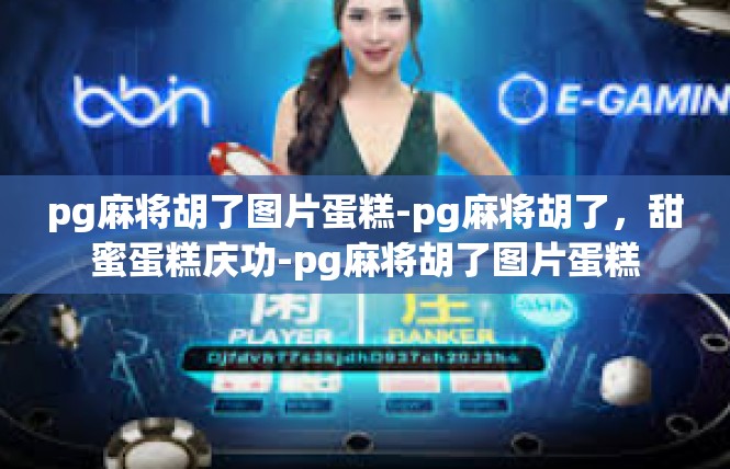 pg麻将胡了图片蛋糕-pg麻将胡了，甜蜜蛋糕庆功-pg麻将胡了图片蛋糕